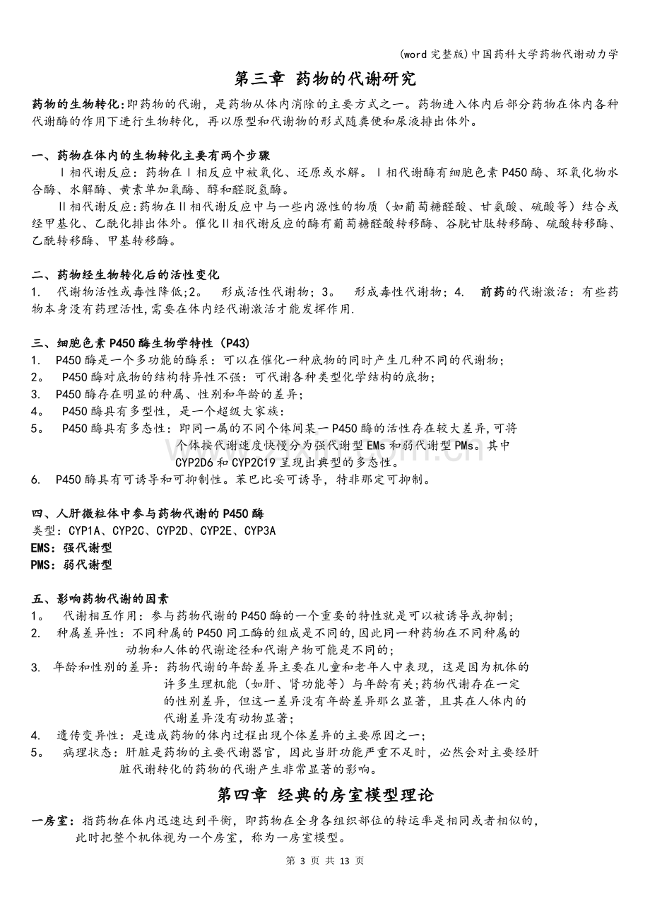 中国药科大学药物代谢动力学.doc_第3页