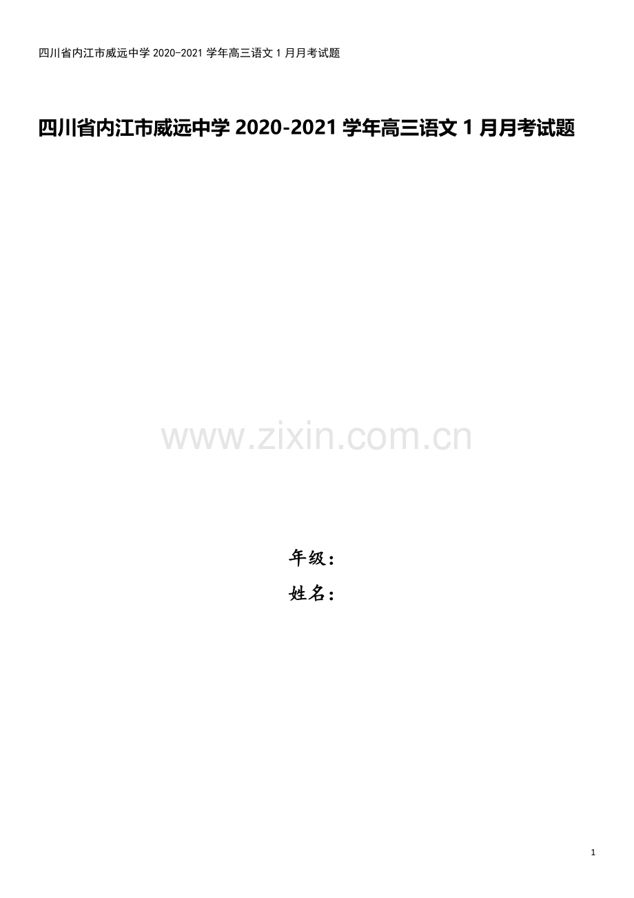 四川省内江市威远中学2020-2021学年高三语文1月月考试题.doc_第1页