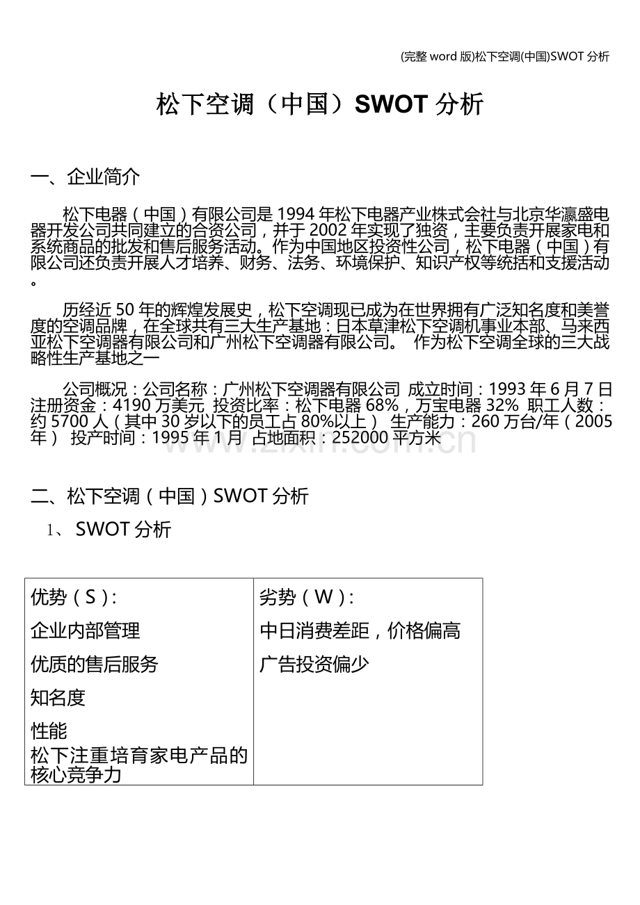 松下空调(中国)SWOT分析.doc_第1页