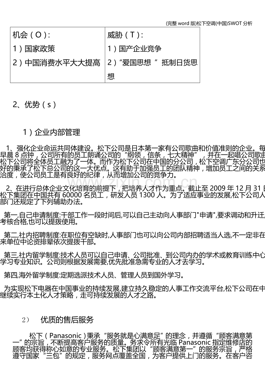 松下空调(中国)SWOT分析.doc_第2页