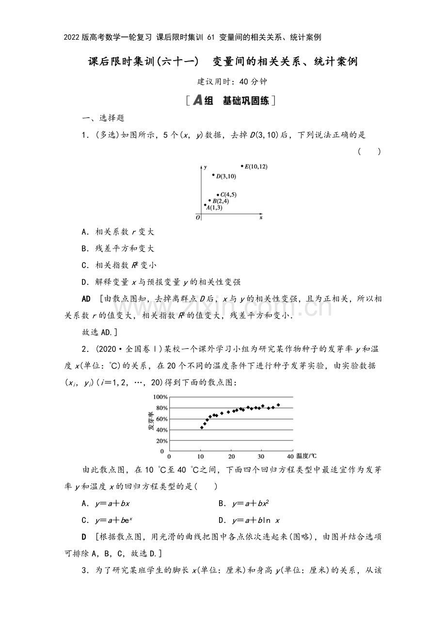 2022版高考数学一轮复习-课后限时集训-61-变量间的相关关系、统计案例.doc_第2页