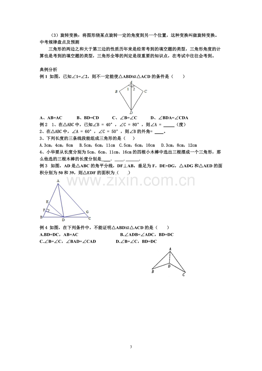 新版浙教版数学八上知识点汇总及典型例题4.pdf_第3页