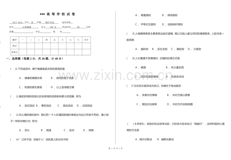 五年制高职心理健康试卷-期中.pdf_第1页