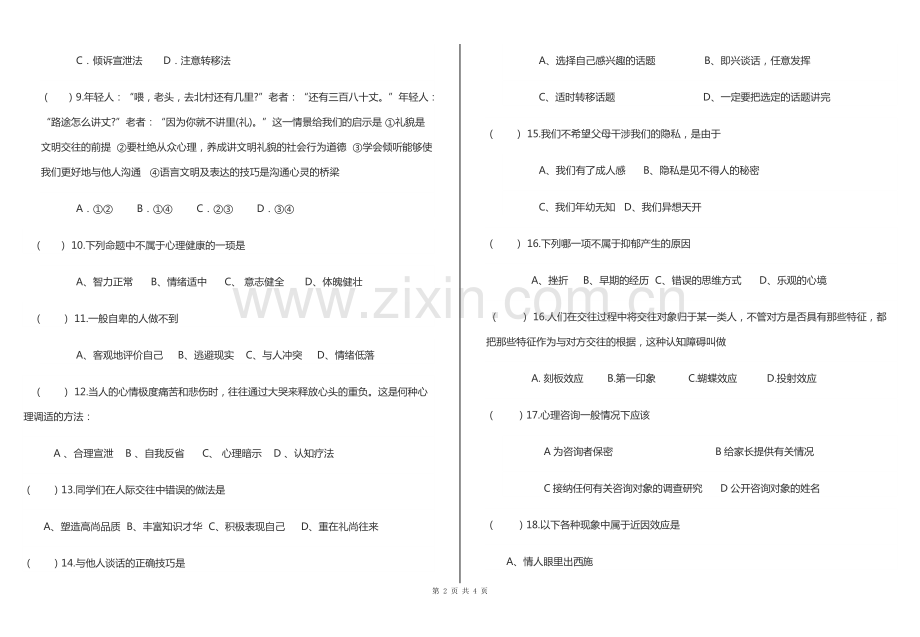 五年制高职心理健康试卷-期中.pdf_第2页