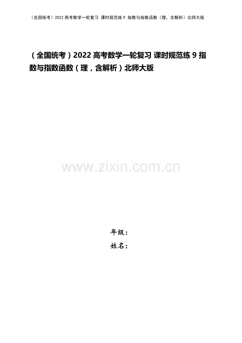 (全国统考)2022高考数学一轮复习-课时规范练9-指数与指数函数(理-含解析)北师大版.docx_第1页