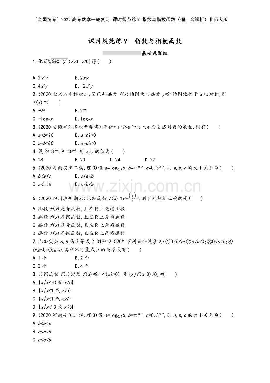 (全国统考)2022高考数学一轮复习-课时规范练9-指数与指数函数(理-含解析)北师大版.docx_第2页