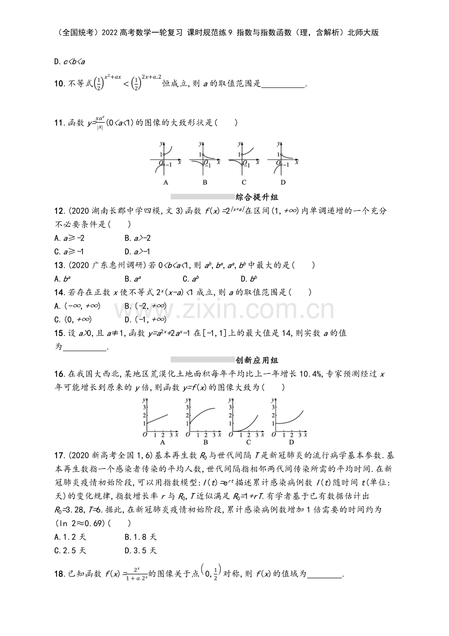 (全国统考)2022高考数学一轮复习-课时规范练9-指数与指数函数(理-含解析)北师大版.docx_第3页