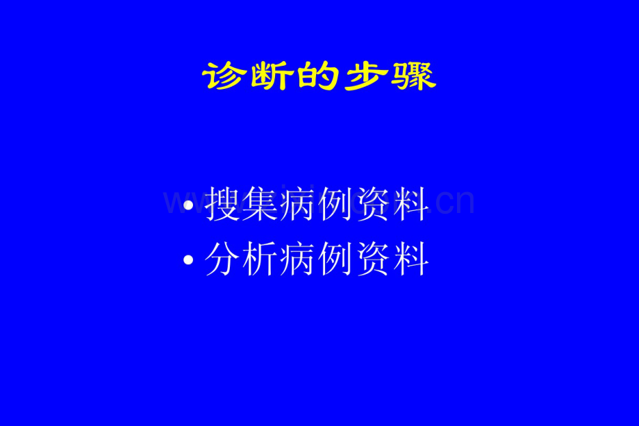 病史采集和体格检查.pdf_第2页