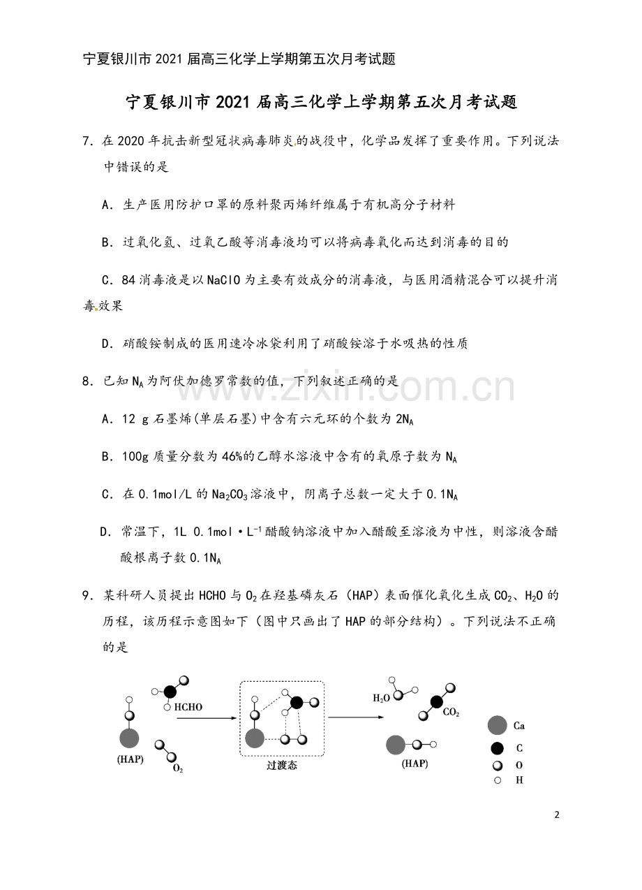 宁夏银川市2021届高三化学上学期第五次月考试题.doc_第2页