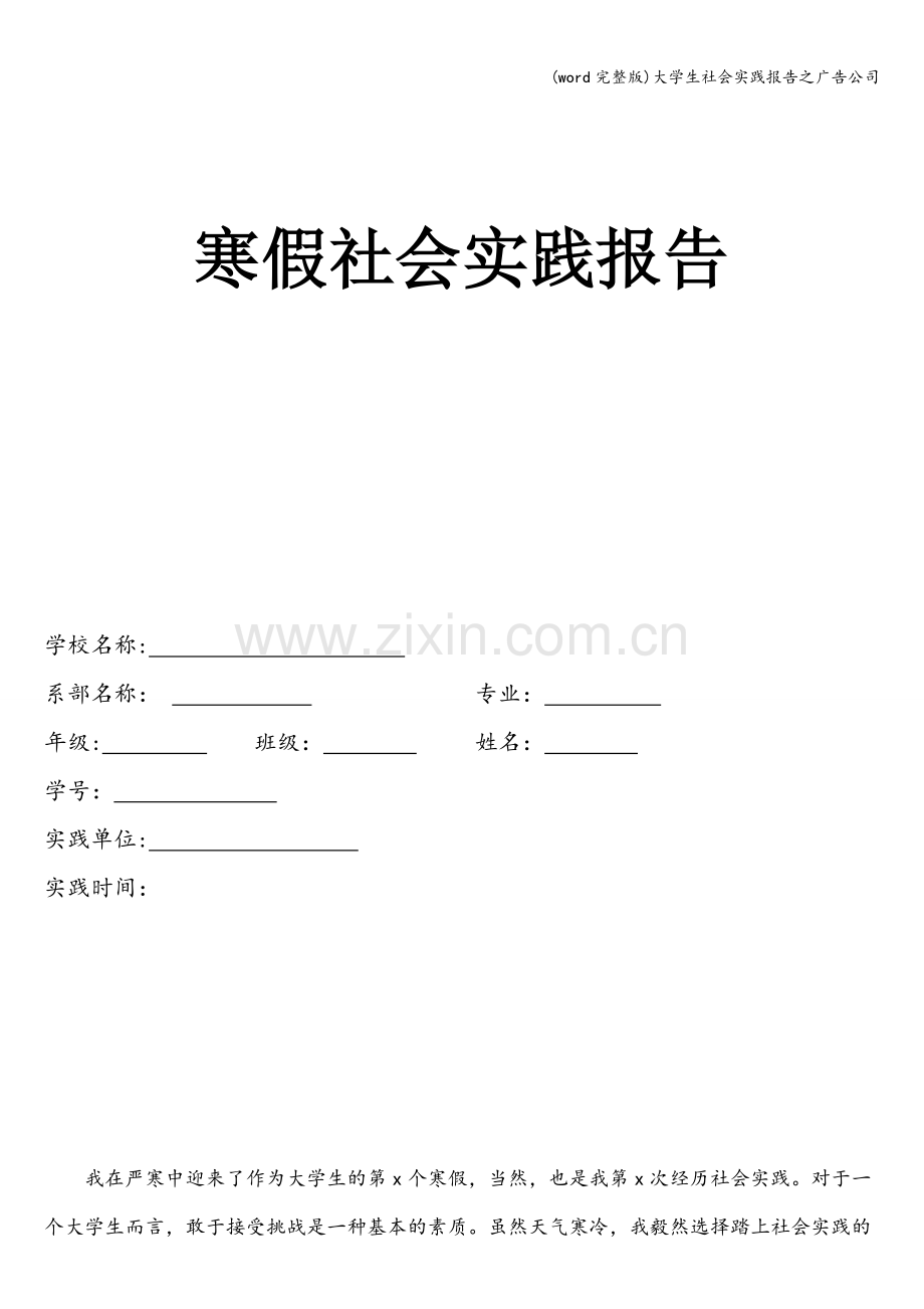 大学生社会实践报告之广告公司.doc_第1页