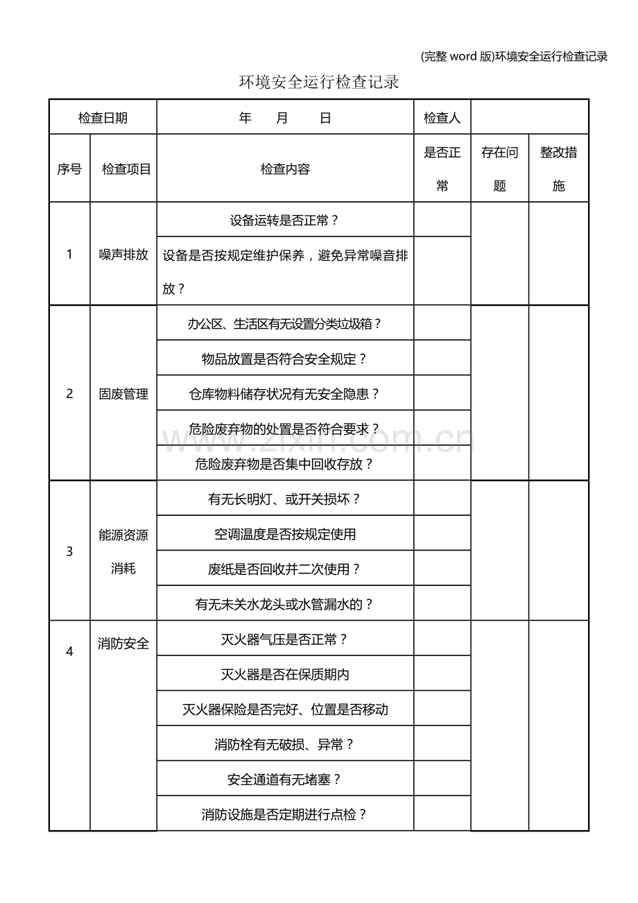 环境安全运行检查记录.doc_第1页