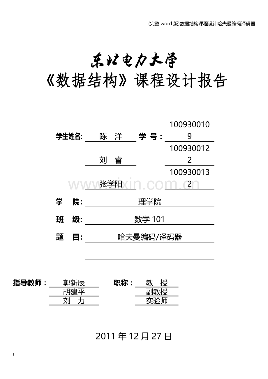 数据结构课程设计哈夫曼编码译码器.doc_第1页