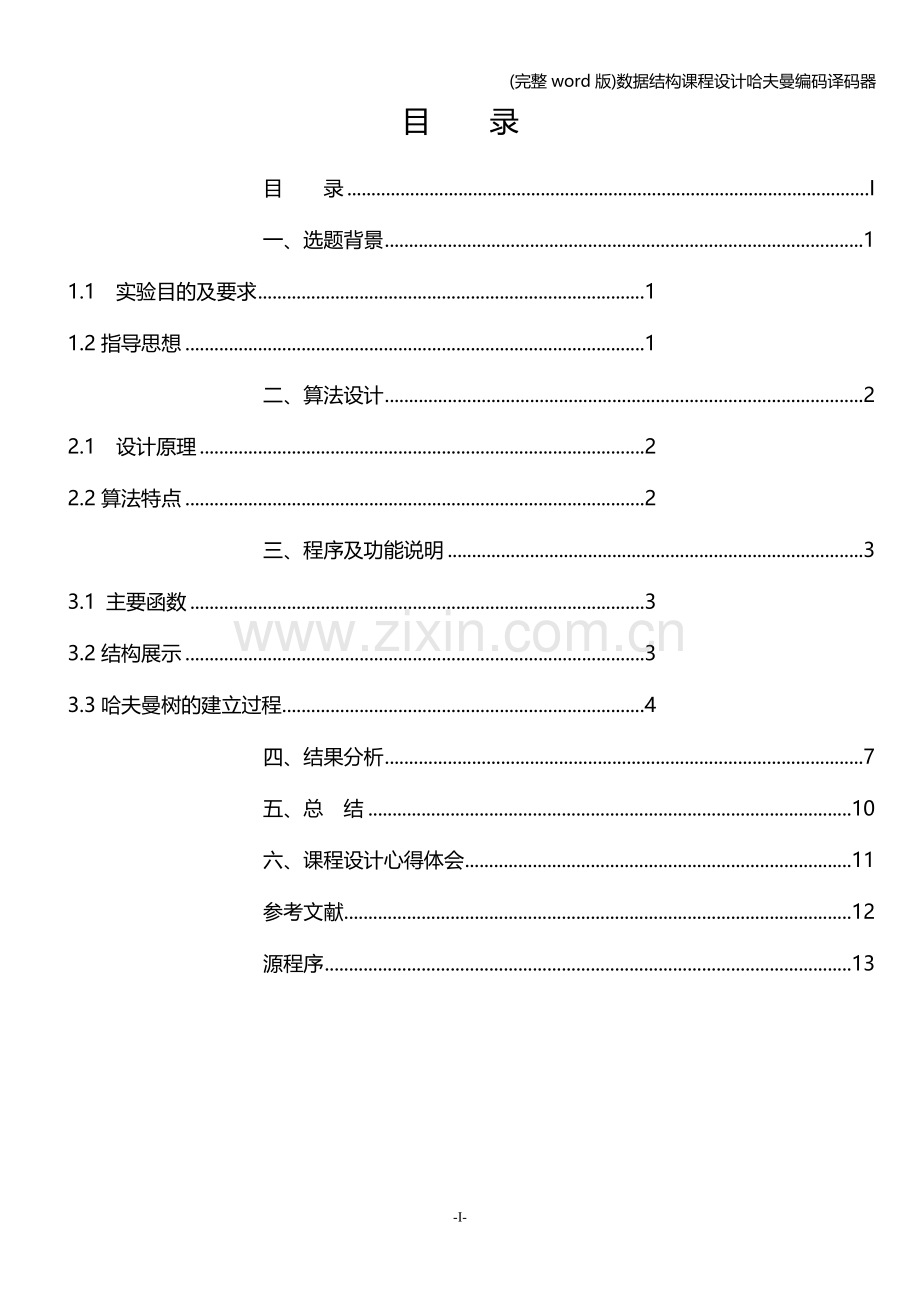 数据结构课程设计哈夫曼编码译码器.doc_第2页