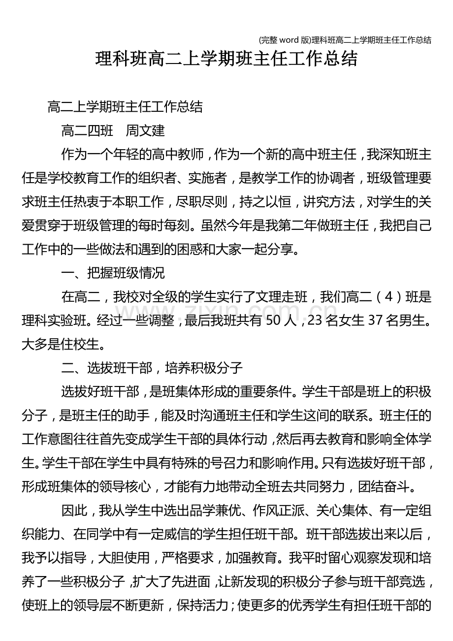 理科班高二上学期班主任工作总结.doc_第1页