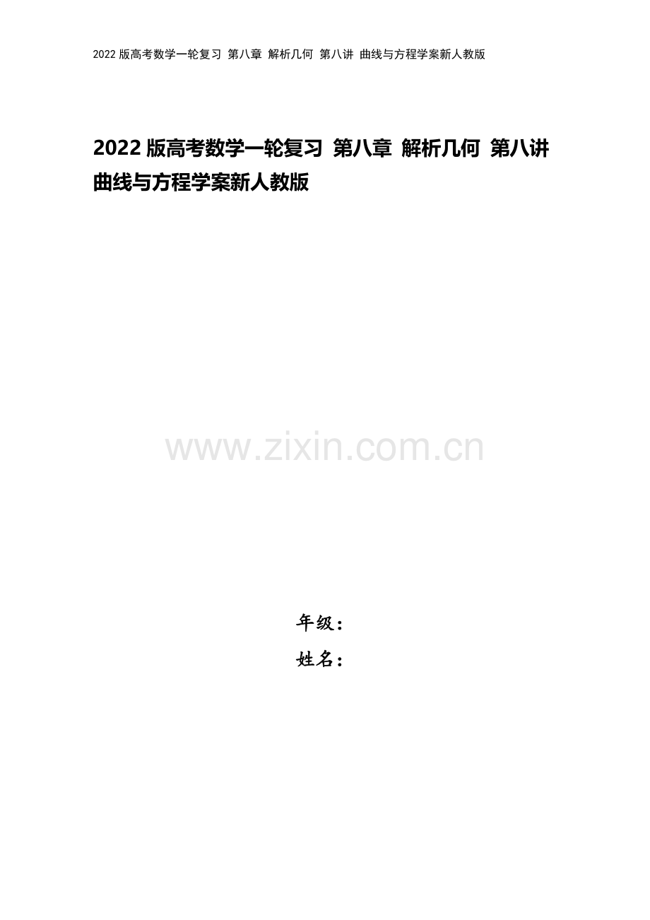 2022版高考数学一轮复习-第八章-解析几何-第八讲-曲线与方程学案新人教版.doc_第1页