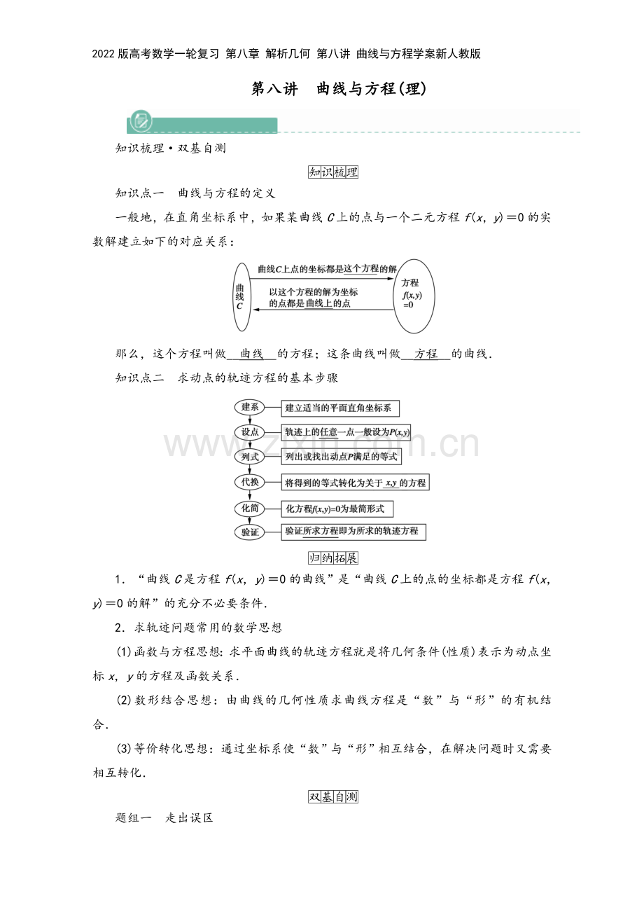 2022版高考数学一轮复习-第八章-解析几何-第八讲-曲线与方程学案新人教版.doc_第2页