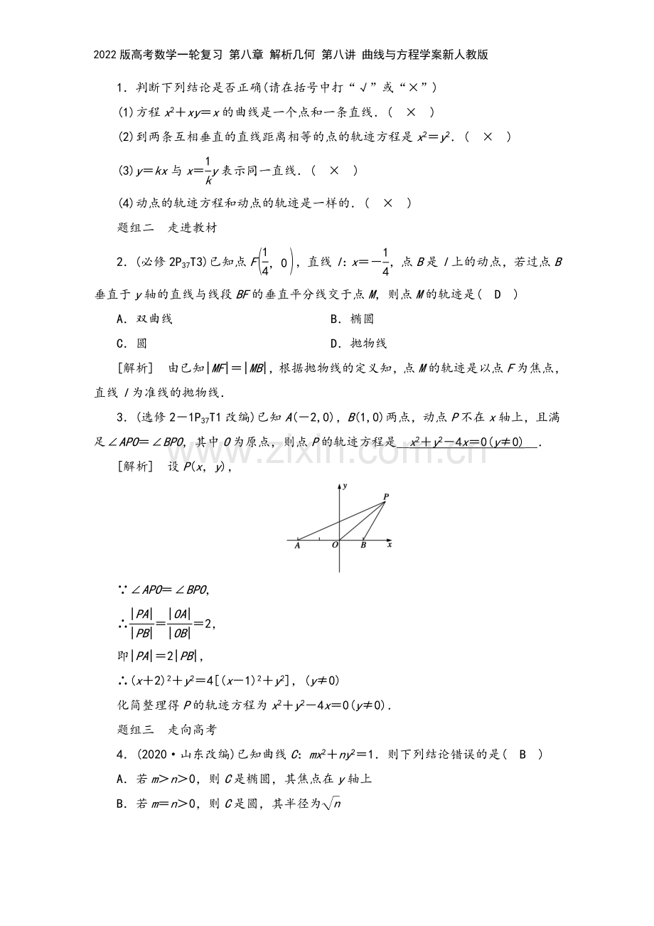 2022版高考数学一轮复习-第八章-解析几何-第八讲-曲线与方程学案新人教版.doc_第3页