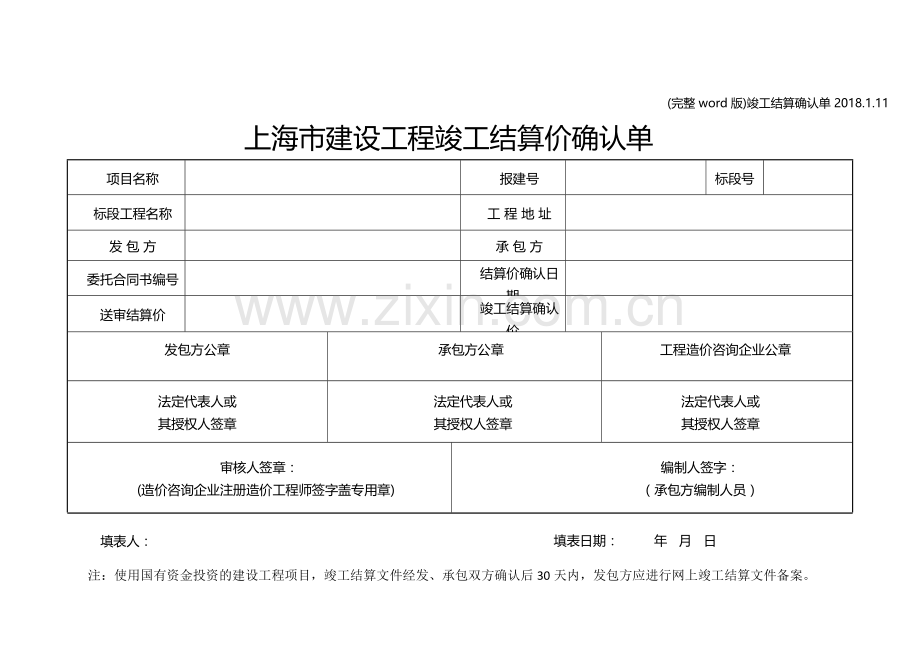 竣工结算确认单2018.1.11.doc_第1页