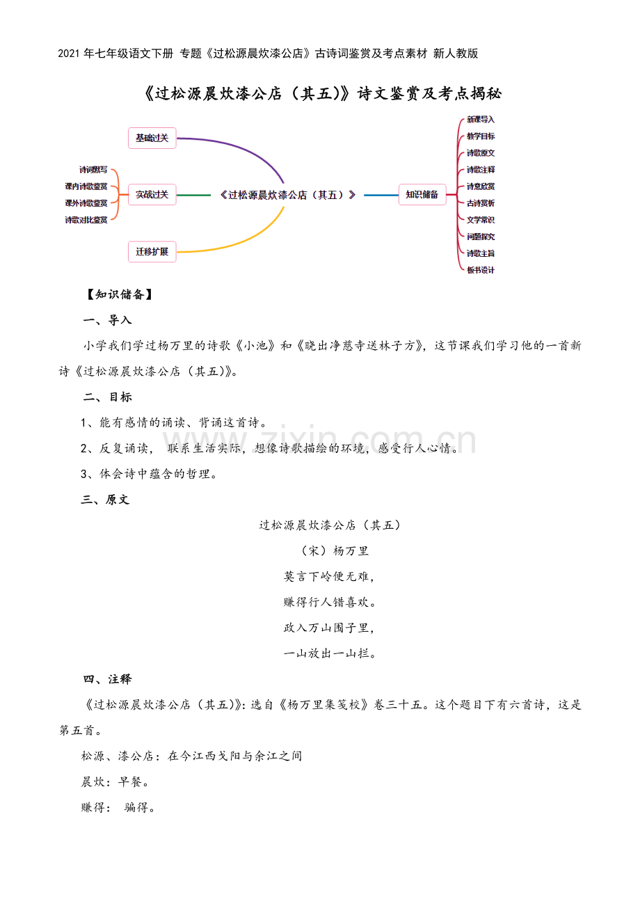 2021年七年级语文下册-专题《过松源晨炊漆公店》古诗词鉴赏及考点素材-新人教版.docx_第2页