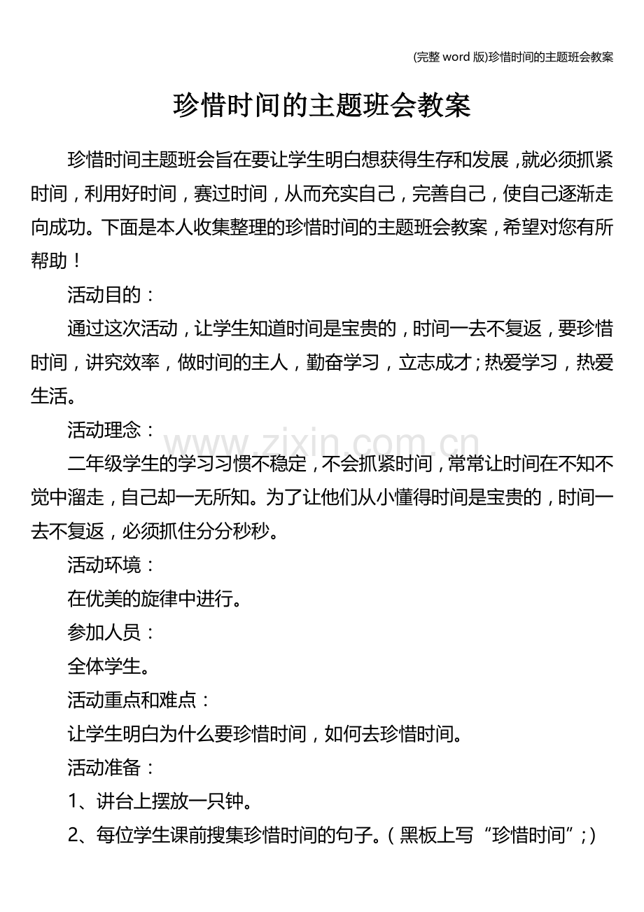 珍惜时间的主题班会教案.doc_第1页