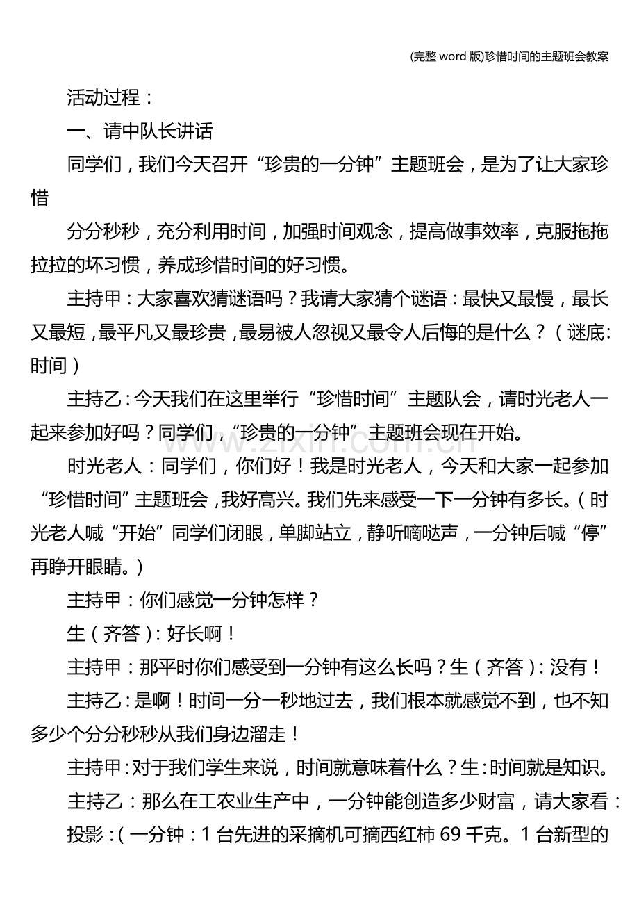 珍惜时间的主题班会教案.doc_第2页