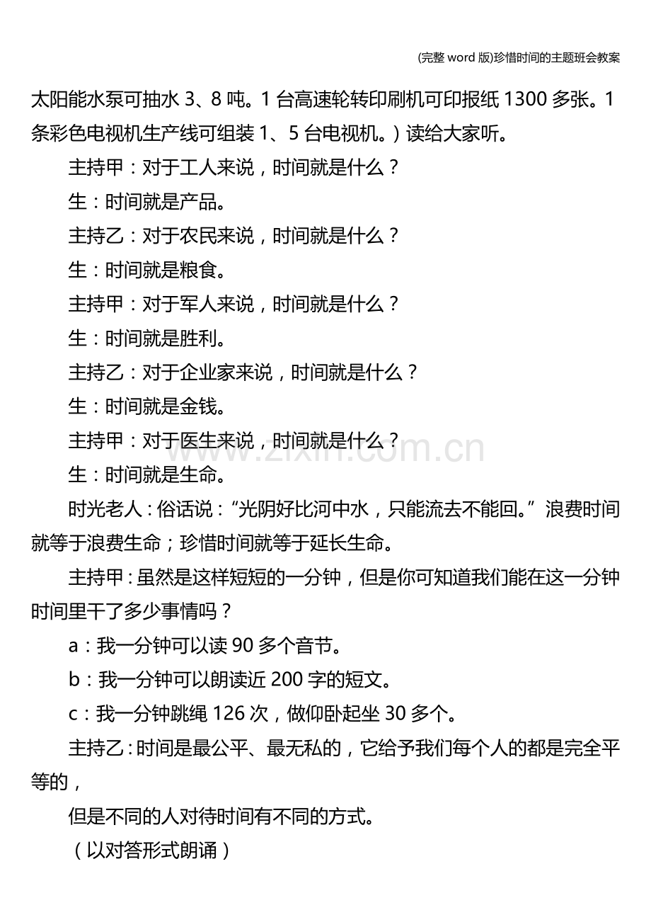 珍惜时间的主题班会教案.doc_第3页