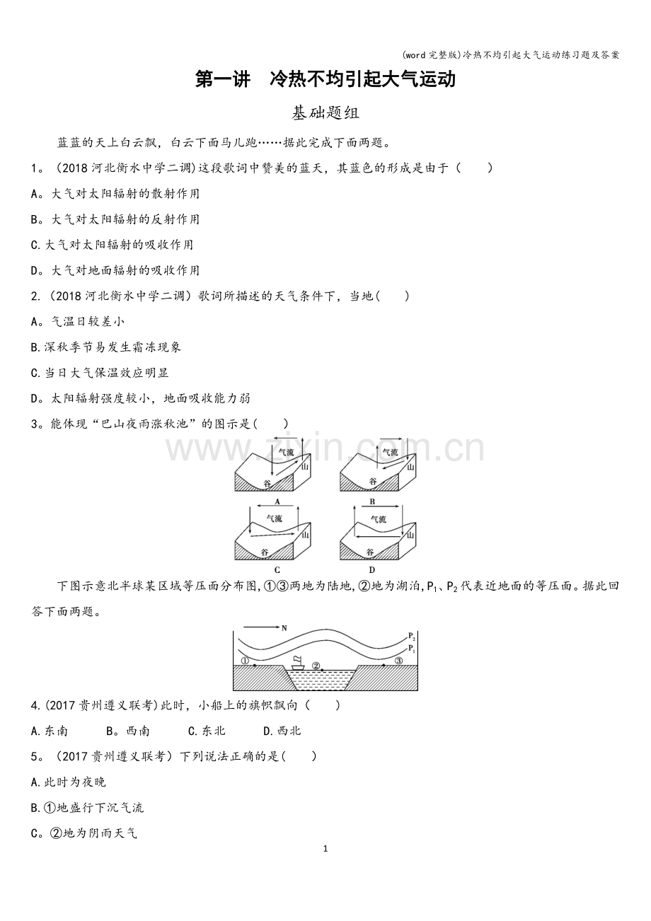 冷热不均引起大气运动练习题及答案.doc_第1页