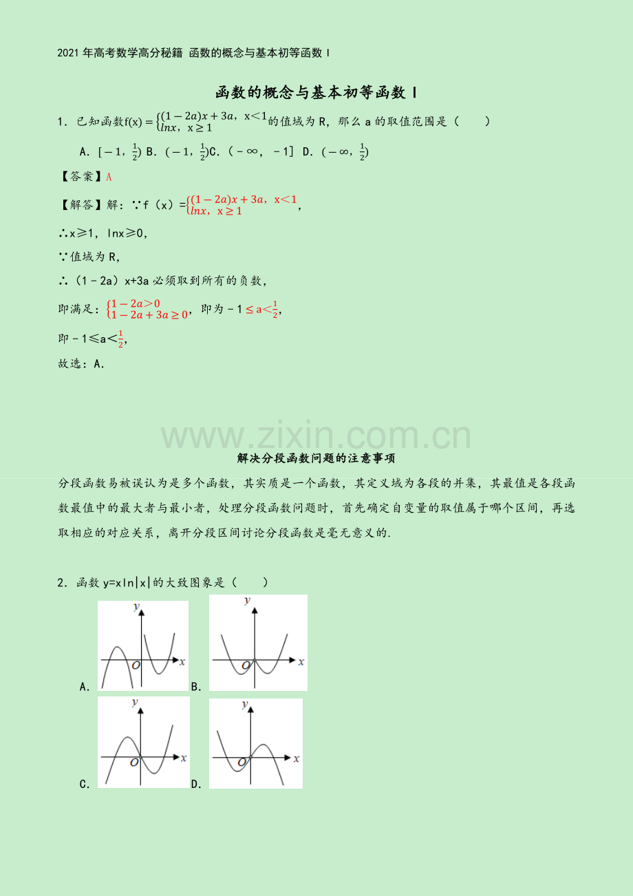 2021年高考数学高分秘籍-函数的概念与基本初等函数I.docx_第2页