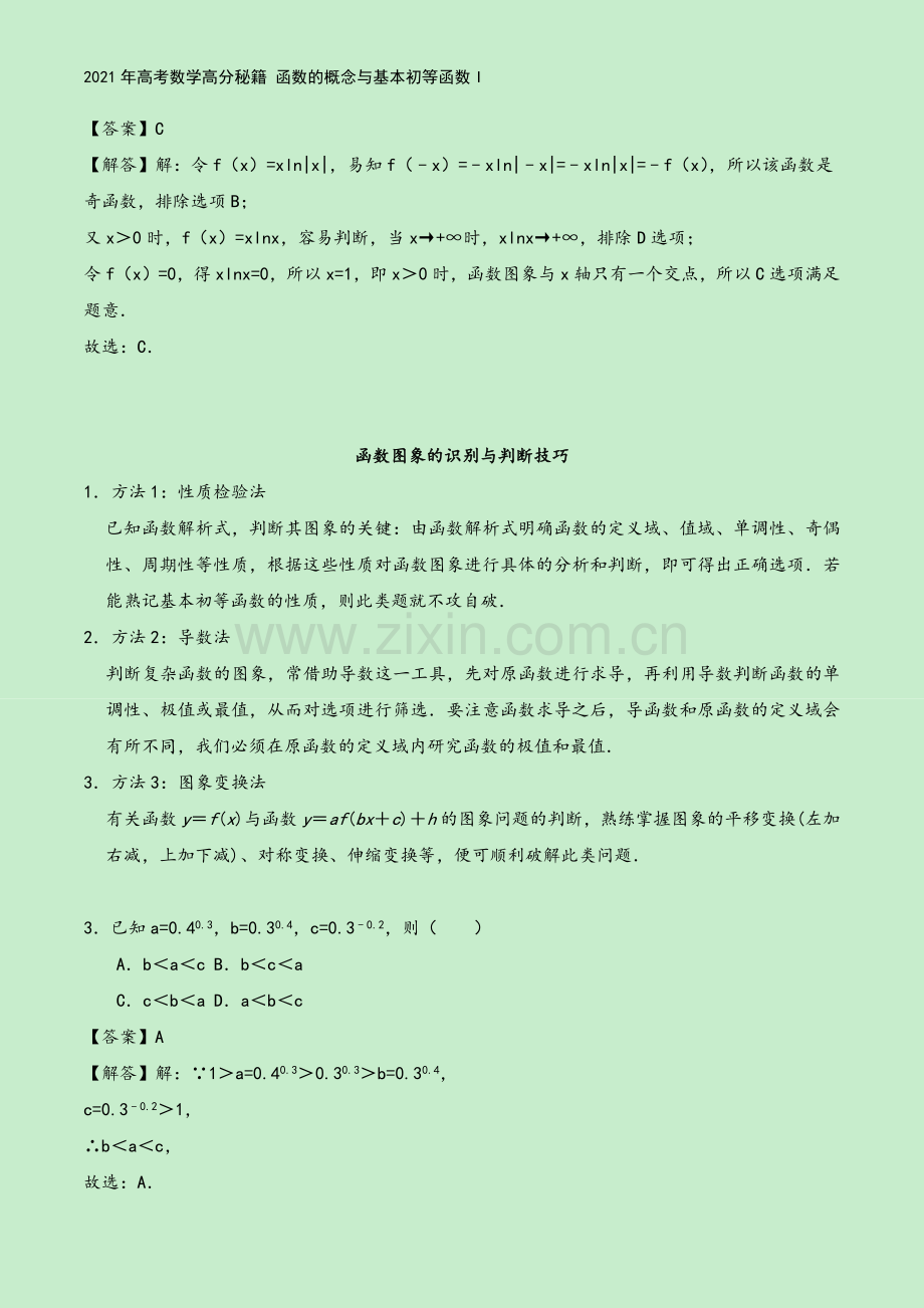 2021年高考数学高分秘籍-函数的概念与基本初等函数I.docx_第3页