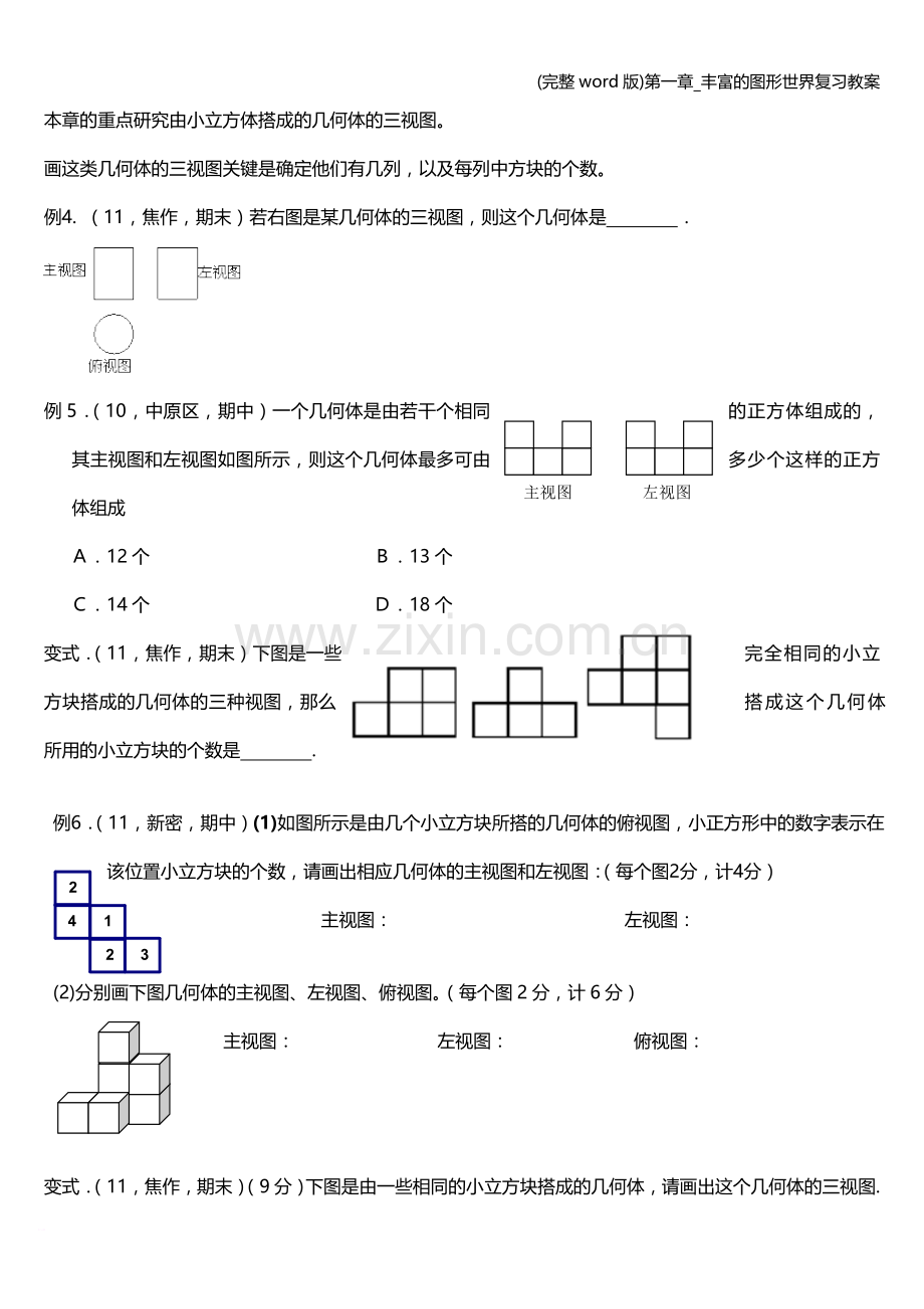 第一章-丰富的图形世界复习教案.doc_第3页