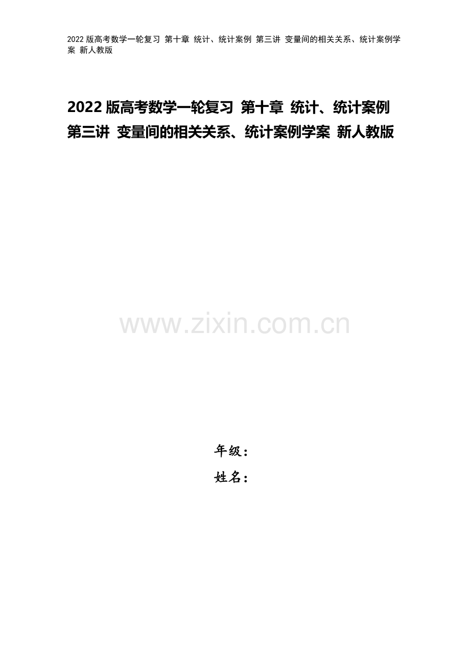 2022版高考数学一轮复习-第十章-统计、统计案例-第三讲-变量间的相关关系、统计案例学案-新人教版.doc_第1页