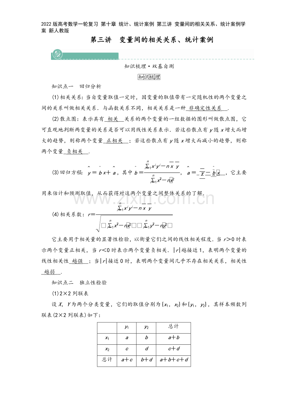 2022版高考数学一轮复习-第十章-统计、统计案例-第三讲-变量间的相关关系、统计案例学案-新人教版.doc_第2页