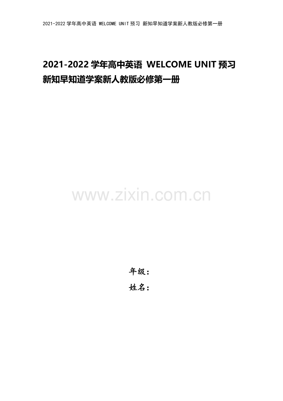 2021-2022学年高中英语-WELCOME-UNIT预习-新知早知道学案新人教版必修第一册.doc_第1页