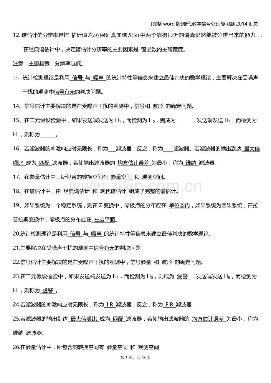 现代数字信号处理复习题汇总.doc_第3页