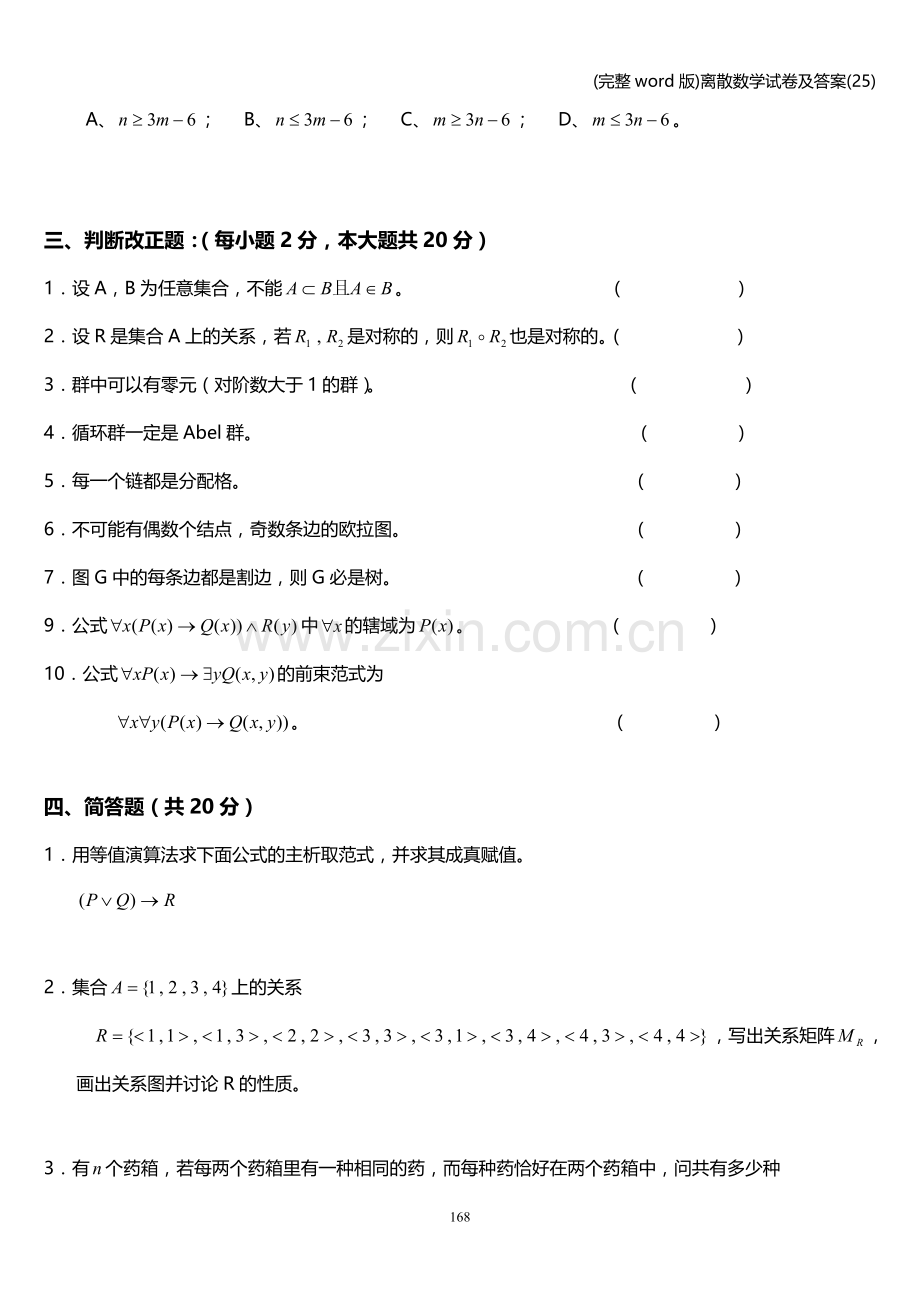 离散数学试卷及答案(25).doc_第3页