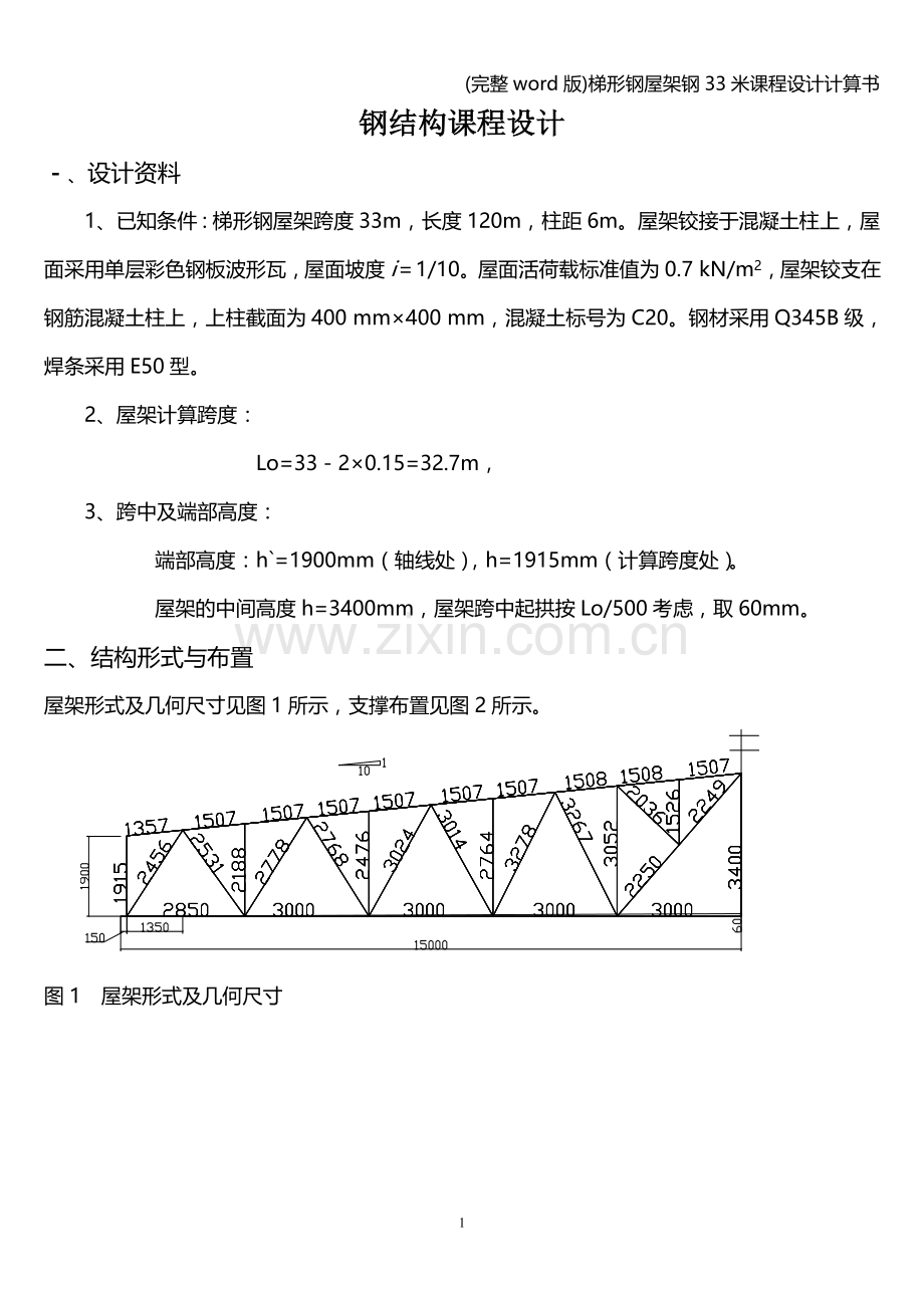 梯形钢屋架钢33米课程设计计算书.doc_第1页