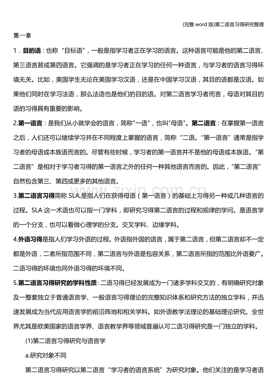 第二语言习得研究整理.doc_第1页