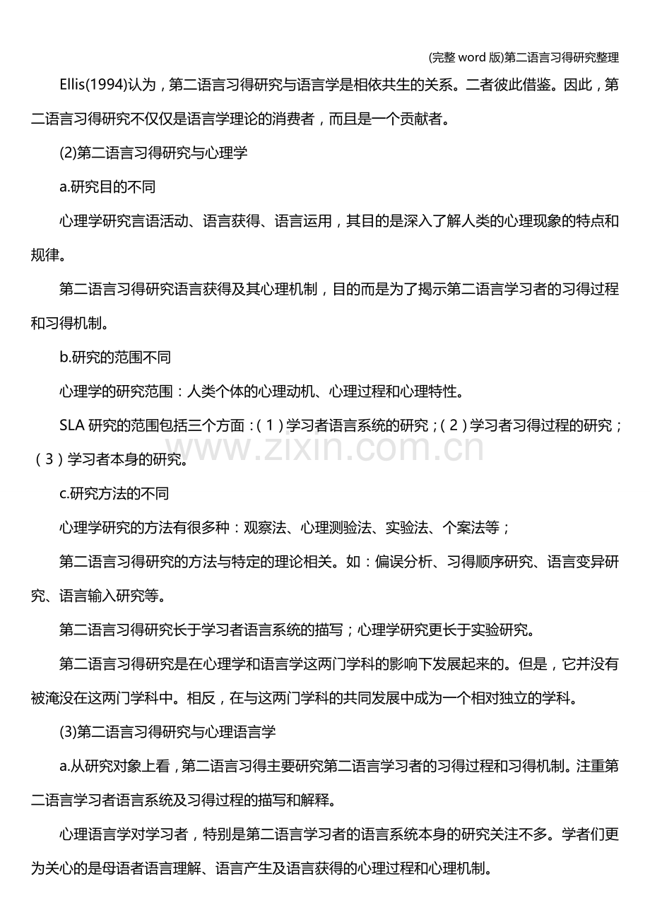 第二语言习得研究整理.doc_第3页