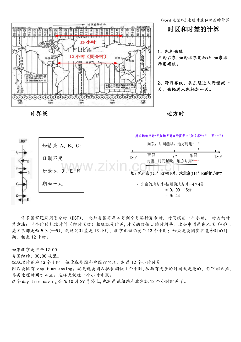 地理时区和时差的计算.doc_第1页