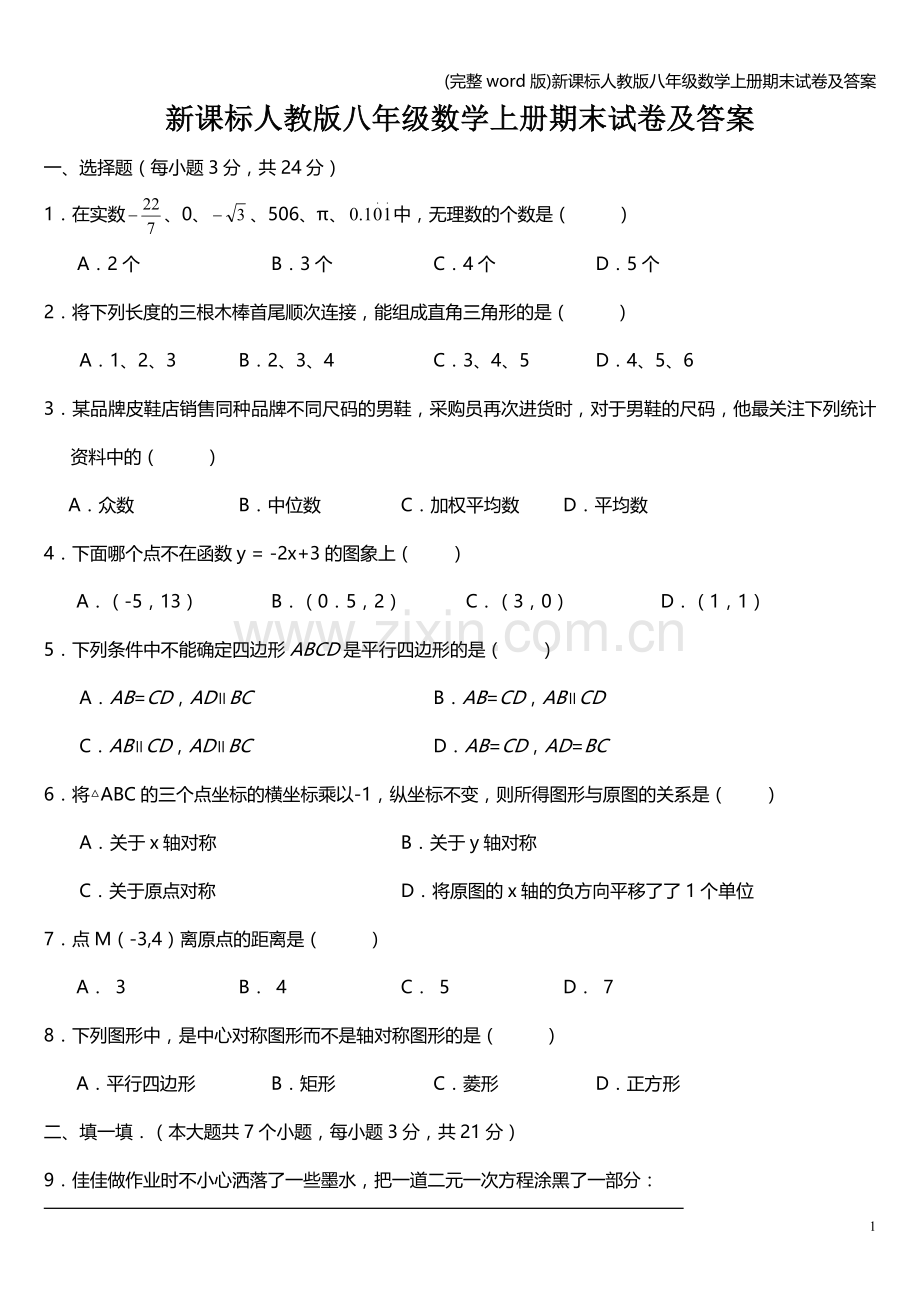 新课标人教版八年级数学上册期末试卷及答案.doc_第1页