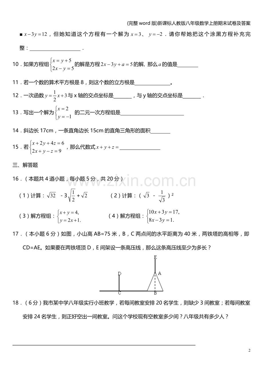 新课标人教版八年级数学上册期末试卷及答案.doc_第2页