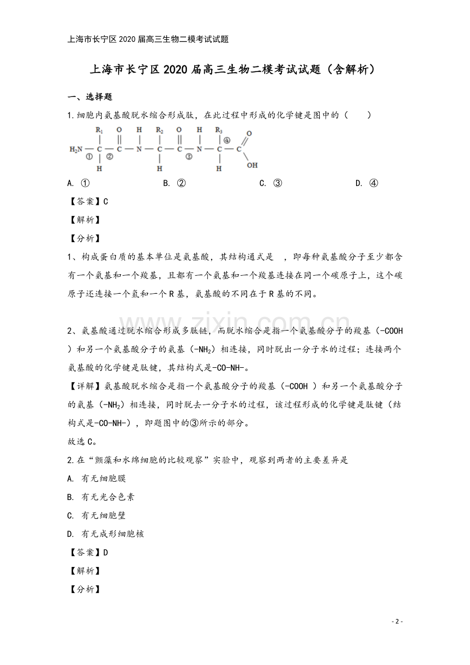 上海市长宁区2020届高三生物二模考试试题.doc_第2页