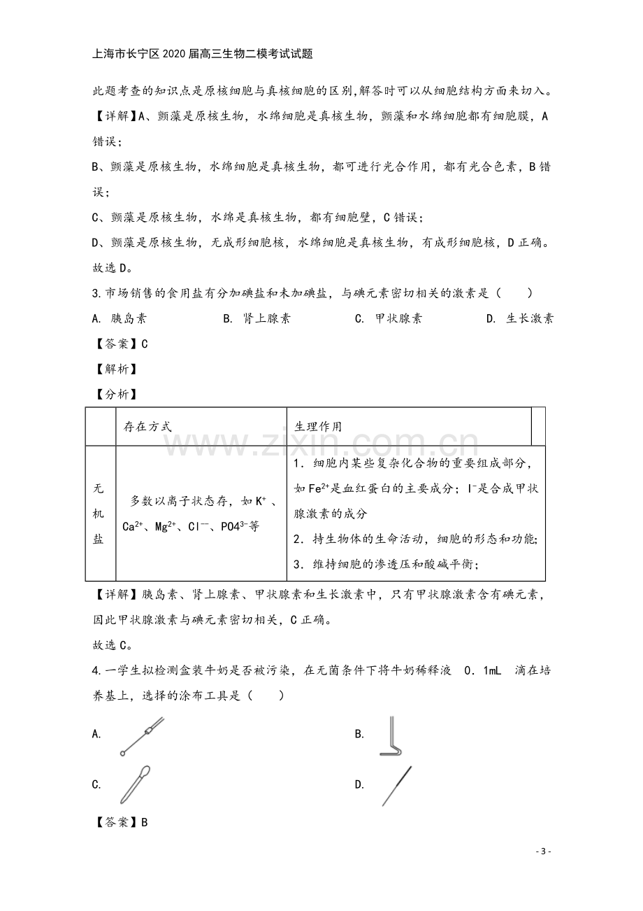 上海市长宁区2020届高三生物二模考试试题.doc_第3页