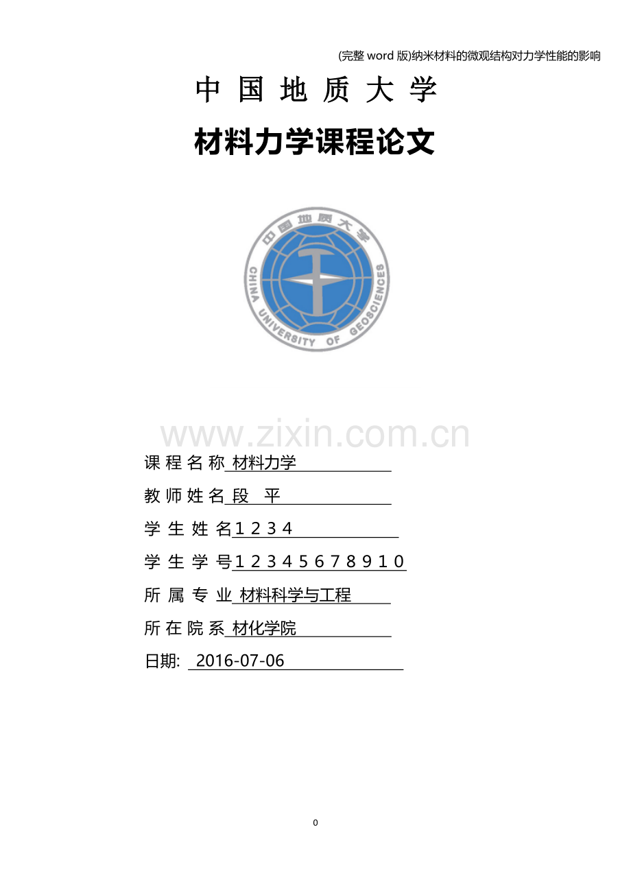 纳米材料的微观结构对力学性能的影响.doc_第1页