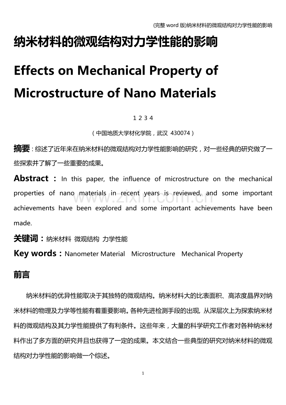 纳米材料的微观结构对力学性能的影响.doc_第2页