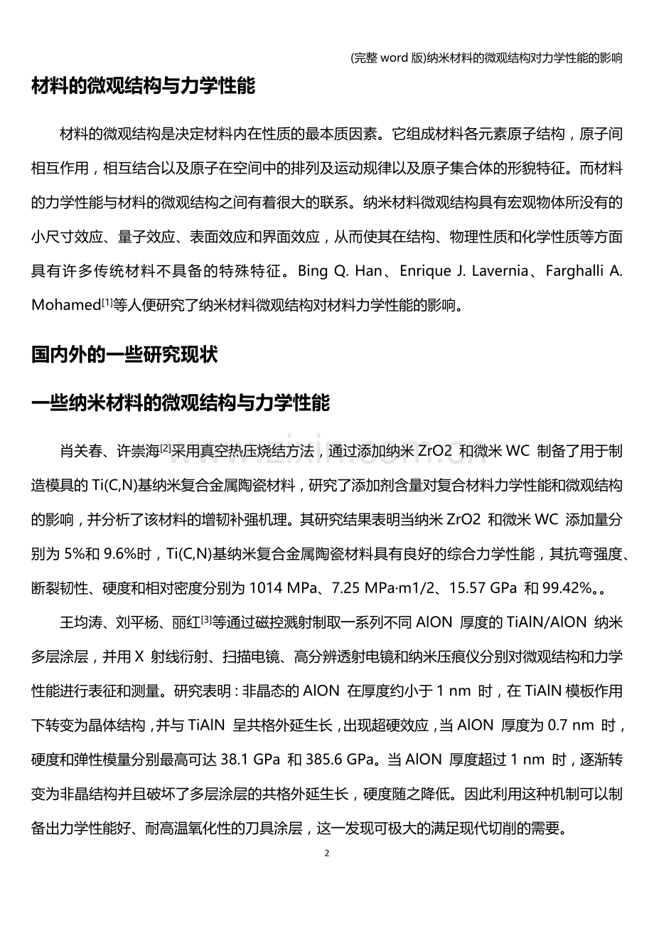 纳米材料的微观结构对力学性能的影响.doc_第3页