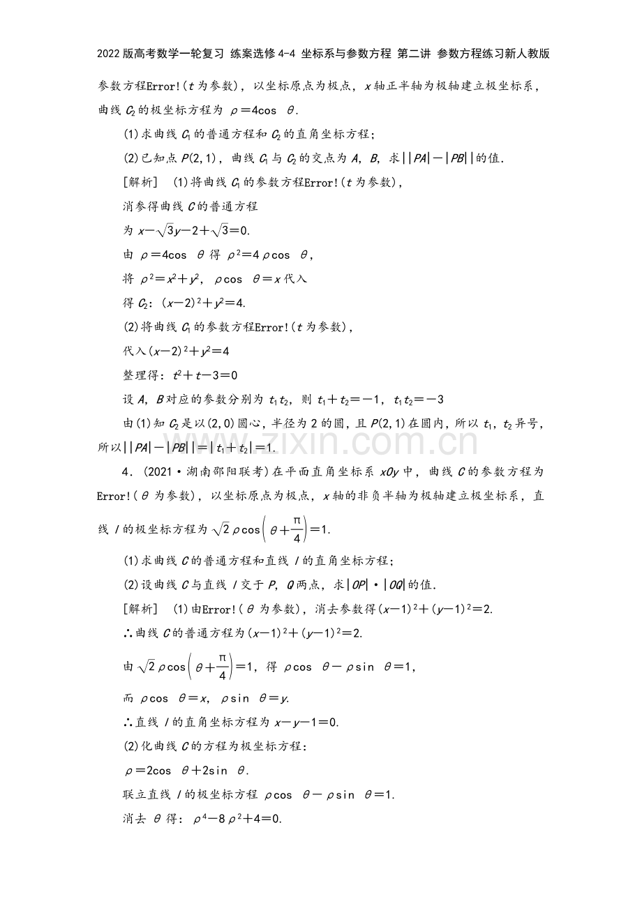 2022版高考数学一轮复习-练案选修4-4-坐标系与参数方程-第二讲-参数方程练习新人教版.doc_第3页