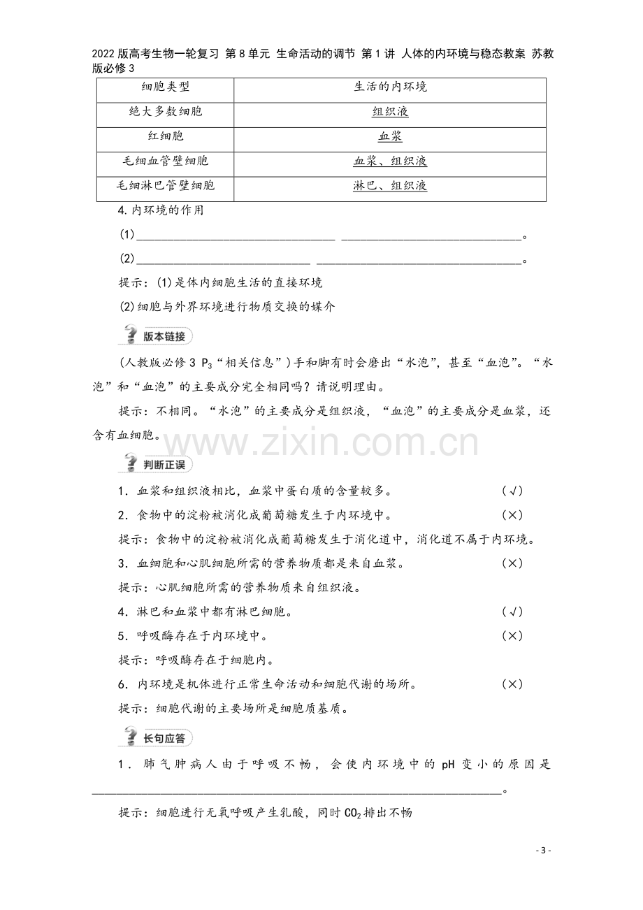 2022版高考生物一轮复习-第8单元-生命活动的调节-第1讲-人体的内环境与稳态教案-苏教版必修3.doc_第3页