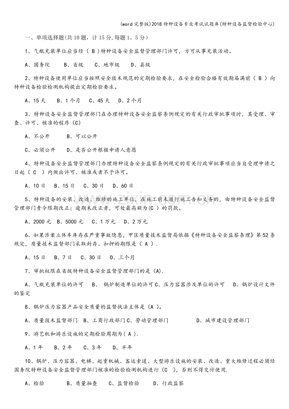 2018特种设备专业考试试题库(特种设备监督检验中心).doc_第1页