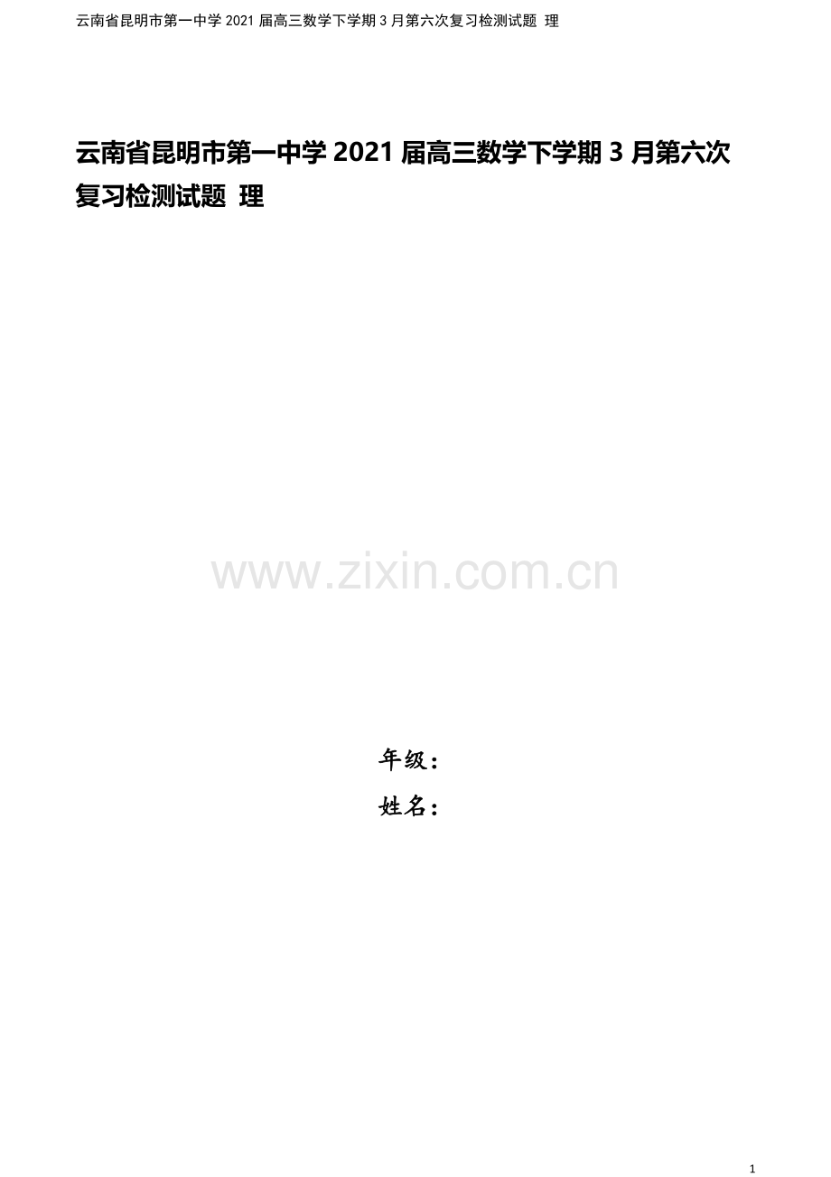 云南省昆明市第一中学2021届高三数学下学期3月第六次复习检测试题-理.doc_第1页